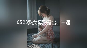 【曼曼】00后美艳骚妇第二弹，240分钟超漂亮,扒穴自慰,粉奶粉穴，口塞内裤自慰狂插高潮翻白眼 (3)