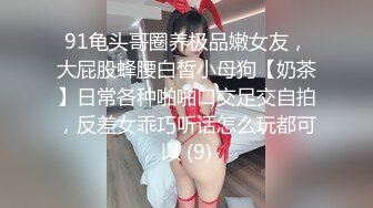 露脸才是王道！顶级反差淫妻【小莹】超强SM调教，乳夹捆绑深喉母狗模仿新娘子啪啪 (1)