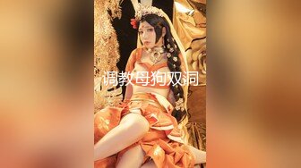 《最新硬核⭐精品》万人求档各大平台牛逼富二代【JK0571】专约同龄漂亮小姐姐COS制服调教啪啪内射露脸国语对话