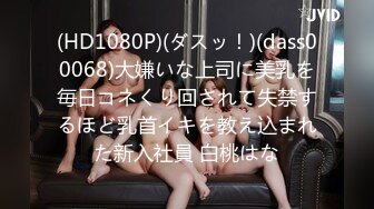 (HD1080P)(ダスッ！)(dass00068)大嫌いな上司に美乳を毎日コネくり回されて失禁するほど乳首イキを教え込まれた新入社員 白桃はな