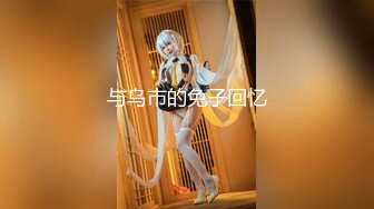 最新众筹热门精品！清纯风美女【婕米】剧情作品，网瘾少女网吧内熟睡被痴男猥亵揉奶啪啪