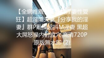 顶级女神高端性爱，172九头身无敌大长腿【LuckyQL777】超淫现场，大型群P淫乱性轰趴国内AV实录 (8)