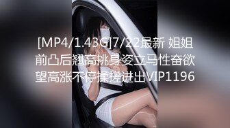 [MP4/1.43G]7/22最新 姐姐前凸后翘高挑身姿立马性奋欲望高涨不停揉搓进出VIP1196