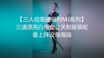 [MP4]极品00后小萝莉奶声奶气苗条清新沙发啪啪激情无限高清源码录制