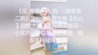 【全網首發】⚫️⚫️【雲盤高質露臉泄密】天津民航大學校花清純女大生【崔某潔】被包養關系破裂後不雅私拍遭流出，啪啪3P口活給力相當反差～高清原版 (5)