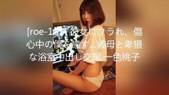 [roe-101] 彼女にフラれ、傷心中の僕を癒す…義母と卑猥な浴室中出し交尾 一色桃子