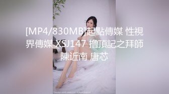 [MP4/830MB]起點傳媒 性視界傳媒 XSJ147 撸頂記之拜師陳近南 唐芯