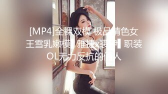 [MP4]全裸双模 极品情色女王雪乳嫩模▌雅捷x裘伊▌职装OL无力反抗的俩人