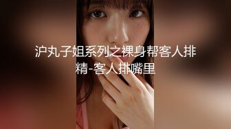 [MP4]中场换套继续干&nbsp;&nbsp;170cm长腿御姐 C罩杯白嫩美乳 打桩机体力过人