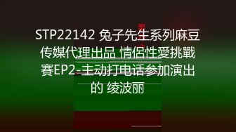 STP22142 兔子先生系列麻豆传媒代理出品 情侶性愛挑戰賽EP2-主动打电话参加演出的 绫波丽