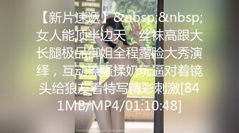 [MP4/ 2.14G] 女神级小姐姐身材颜值一流，前凸后翘大长腿大乳房，还这么有情趣