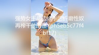 海角社区淫乱大神正义君偷情已婚女同事极品反差小母狗,身体非常敏感,骚逼很紧,羞辱的越厉害水越多~激射她奶子上