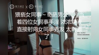 淫娃御姐窈窕身材170cm大长腿车模女神▌淑怡▌上位女职员MK御姐内射