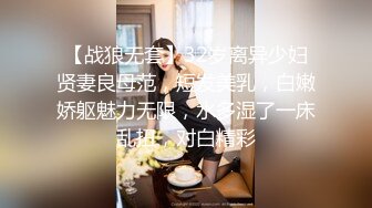 【战狼无套】32岁离异少妇贤妻良母范，短发美乳，白嫩娇躯魅力无限，水多湿了一床乱扭，对白精彩