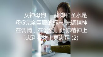 ❤️女神母狗❤️舔脚和圣水是母G完全臣服的标志 先调精神在调情，在爱爱，让你精神上满足 身体上更满足 (2)