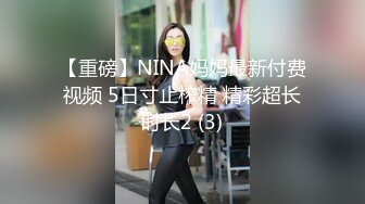 【重磅】NINA妈妈最新付费视频 5日寸止榨精 精彩超长时长2 (3)