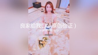 良家小少妇被大哥调教的真心不错，温柔的舔弄大鸡巴给狼友看，激情上位喂大哥吃奶子，无套爆草抽插内射中出