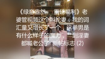 STP33218 素顏大奶子黑絲女上位無套啪啪，插完賣力口，特寫白虎穴