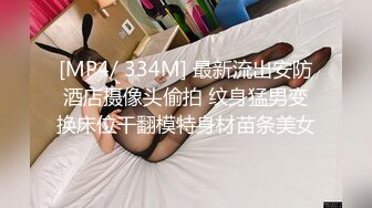 2022-4-5最新萤石云酒店摄像头偷拍❤️纹身小哥被美乳少妇乳推调情上位骑坐几下就搞射了 [768MB/MP4]