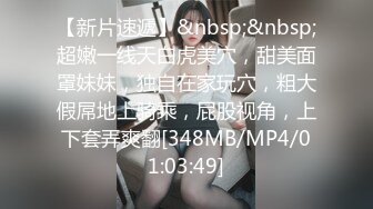 眼镜御娘十分时髦性感小姐姐 丰满肥臀仙女馒头穴 后入插得淫叫一浪高过一浪[MP4/88MB]