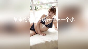 ❤️最新大神勾引房东18岁女儿欣_怡❤️后续1逼逼太紧了操喷水 打野_战，超级刺激啊！