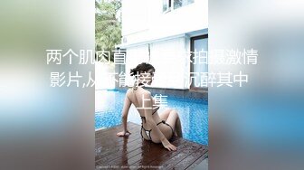 【新片速遞】&nbsp;&nbsp;✿绿意盎然✿ 海角侄子爆肏嫂子24.0 订婚后被老婆盯着 终于逮到机会和嫂子酒店纵欲 肉棒还是那么大好爽 梅开二度内射[249MB/MP4/28:14]