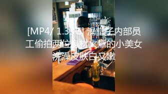 [MP4/1.3G]2024-2-17酒店浴缸房高清偷拍 声音好听的可爱女和男友假期告别炮