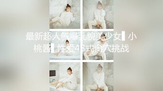 最新超人气爆乳貌美少女▌小桃酱▌性爱48式肏穴挑战