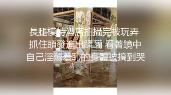 長腿模特酒店拍攝完被玩弄 抓住頭發進出蹂躪 看著鏡中自己淫蕩羞恥的身體被搞到哭