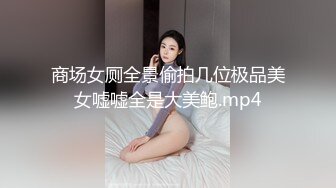 【新片速遞】 几个轻熟女携带年轻美眉群P大战，超多姿势花样淫乱全是精液的味道[205M/MP4/13:41]