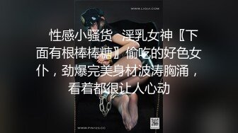 【雲盤不慎泄密】身體發育的很好的極品學妹就喜歡粗暴的愛愛 外表清純原來內心淫蕩無比 原版高清