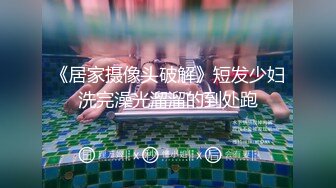 出租房窗外偷拍辍学打工妹下班洗完澡坐在床上玩手机,逼太肥了内裤包不住