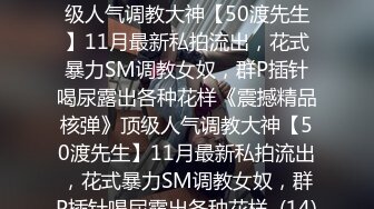 ★☆《震撼精品核弹》★☆顶级人气调教大神【50渡先生】11月最新私拍流出，花式暴力SM调教女奴，群P插针喝尿露出各种花样《震撼精品核弹》顶级人气调教大神【50渡先生】11月最新私拍流出，花式暴力SM调教女奴，群P插针喝尿露出各种花样  (14)