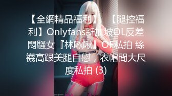 【全網精品福利】✨【腿控福利】Onlyfans新加坡OL反差悶騷女『林啾啾』OF私拍 絲襪高跟美腿自慰，衣帽間大尺度私拍 (3)