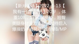 【新片速遞】2022-3-13【我有一台拖拉机】20岁 ，体重108，175CM模特，翘臀美腿身材无敌，仙丹加持后入爆操奶子直晃动[208MB/MP4/35:21]