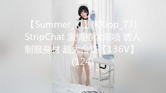 【Summer_Ki】(KKiop_77) StripChat 激情持续潮喷 诱人制服身材 超大合集【136V】 (124)