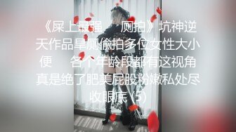 QQ微博S级身材女神【抱抱小玩具】寂寞的小厨娘做饭时性起用调料瓶紫薇高潮花心红红的(2)