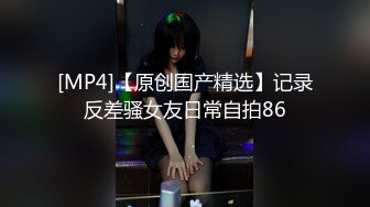 调教媳妇单约3P-马尾-19岁-夫妻-肌肉-情侣-大鸡巴