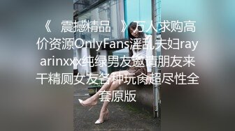 《⭐震撼精品⭐》万人求购高价资源OnlyFans淫乱夫妇rayarinxxx纯绿男友邀请朋友来干精厕女友各种玩肏超尽性全套原版