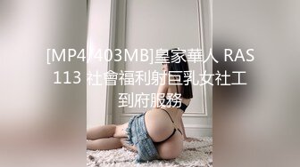 [MP4/403MB]皇家華人 RAS113 社會福利射巨乳女社工到府服務