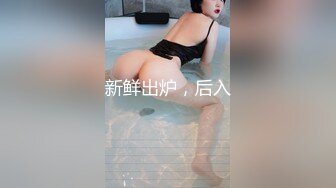 【新速片遞】极品身材的黑丝女模被猥琐摄影师各种姿势玩B[217M/MP4/02:54]