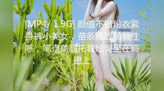 [MP4/ 1.9G] 颜值不错粉衣紧身裤小美女，苗条精致萌萌性感，笔直美腿托着翘臀坐在鸡巴上