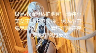 极品小情侣私拍泄密✿ 清纯小美女主动上位骑乘，诱人小白兔晃动惹人眼，清纯淫靡并存，美乳丰臀超反差