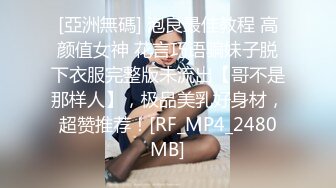 [MP4/ 1.87G]&nbsp;&nbsp;漂亮小姨子全程露脸丝袜情趣活好不粘人，莞式全套伺候小哥哥释放泄欲，床上床下多体位蹂躏抽插