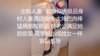 ✿出轨人妻✿如狼似虎极品身材人妻酒店偷情 大鸡巴肉棒猛捅翘臀骚逼 替老公满足她的欲望 渴望被当成妓女一样狠狠羞辱