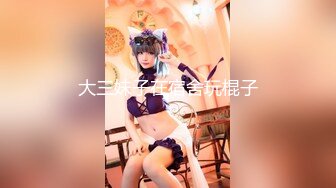 【新片速遞】&nbsp;&nbsp;韻味刨婦產美少婦出軌老外,老公面前賢惠端莊,在老外面前就是壹母狗,主動的要死[153M/MP4/05:10]