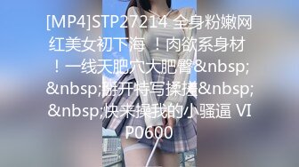 [MP4]STP27214 全身粉嫩网红美女初下海 ！肉欲系身材 ！一线天肥穴大肥臀&nbsp;&nbsp;掰开特写揉搓&nbsp;&nbsp;快来操我的小骚逼 VIP0600