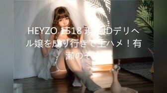 HEYZO 1518 現役JDデリヘル嬢を成り行きで生ハメ！有瀬のぞみ