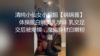 清纯小仙女小姐姐【锅锅酱】✅体操服白嫩美乳学妹 乳交足交后被爆操，魔鬼身材白嫩粉逼