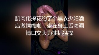 肌肉佬探花约了个黑衣少妇酒店激情啪啪，坐在身上舌吻调情口交大力抽插猛操